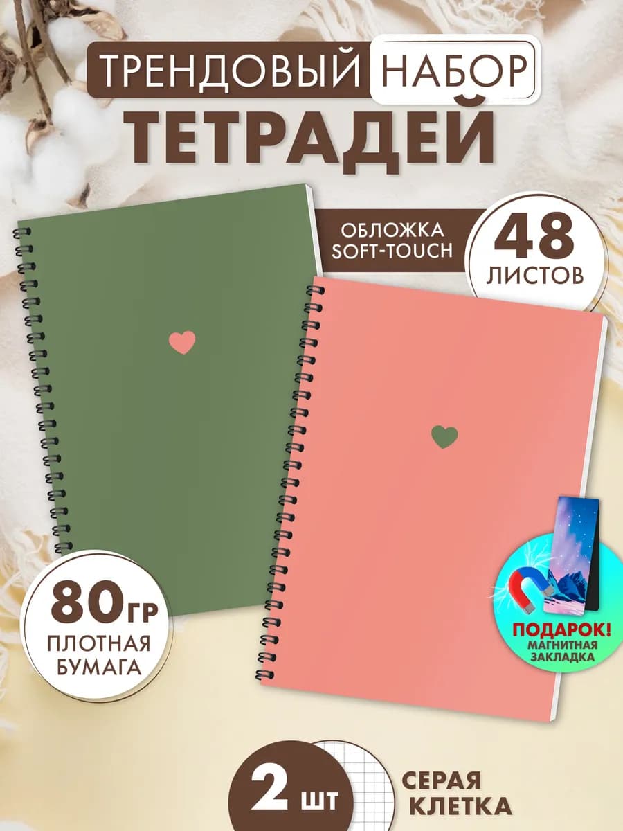 Тетрадь 48 листов в клетку на пружине 2 штуки