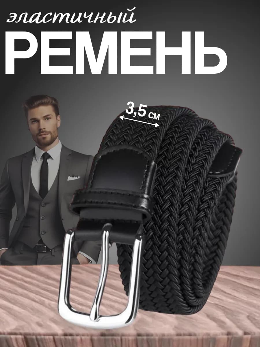 Ремень резинка текстильный эластичный мужской плетёный пояс