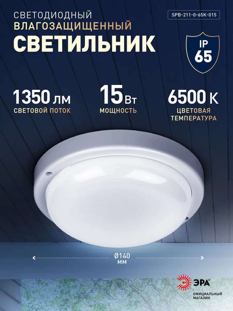 Светильник светодиодный влагозащищенный 15Вт 6500К IP65