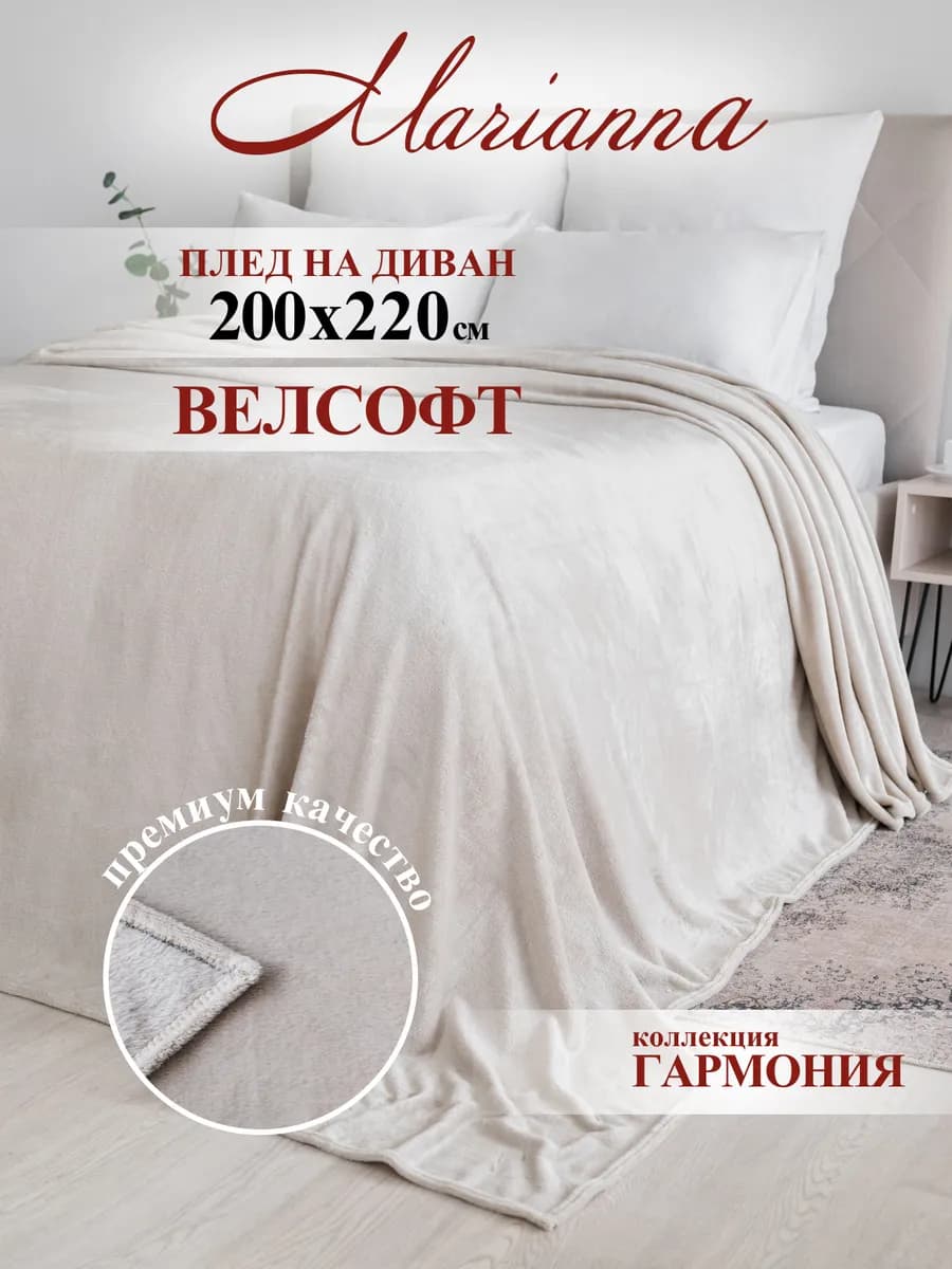 Плед теплый на диван Гармония 200х220