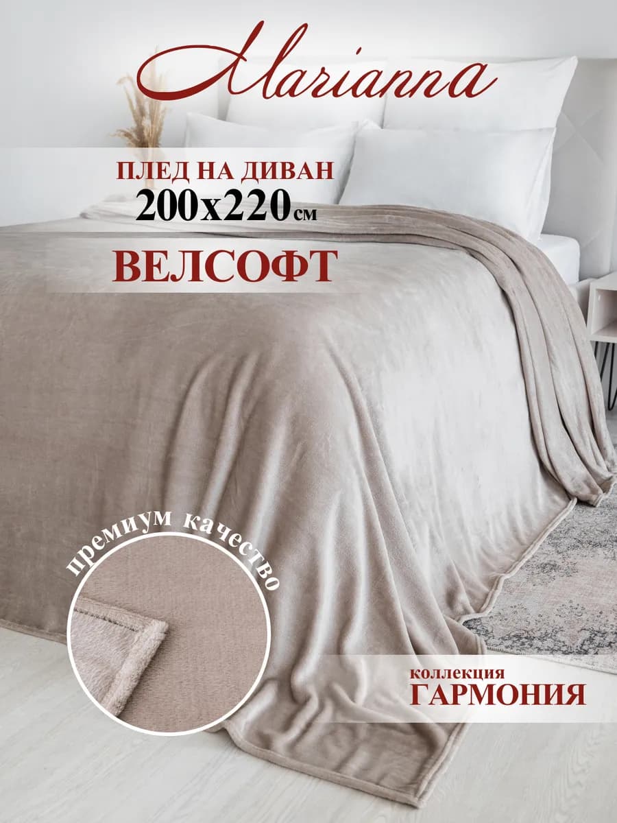 Плед теплый на диван Гармония 200х220