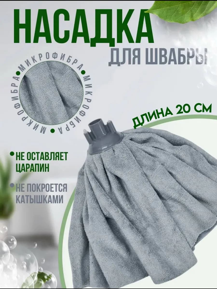 Насадка для швабры юбка моп