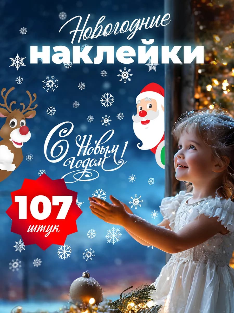 Набор новогодних наклеек на окна 107 штук