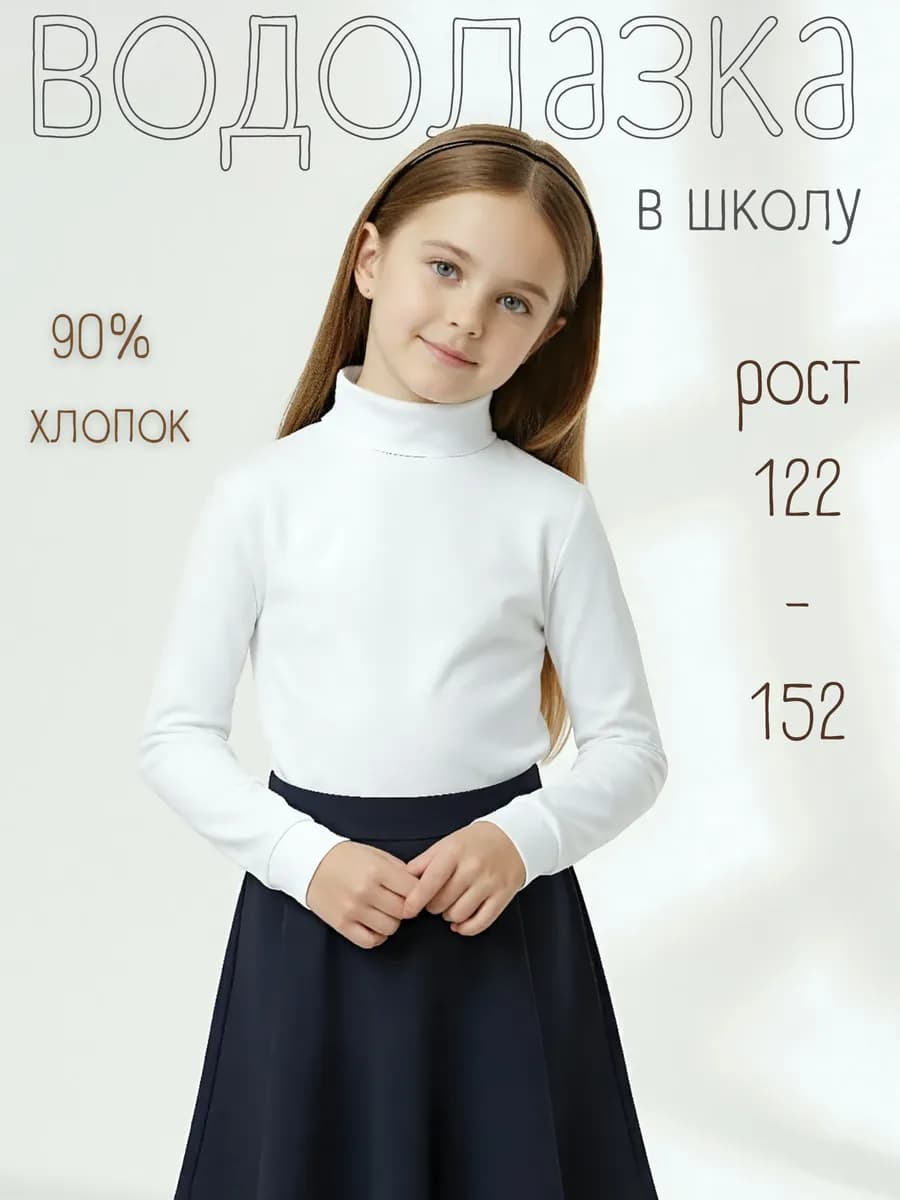 Водолазка однотонная белая в школу