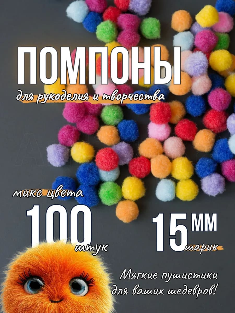 Помпоны для творчества и рукоделия 15 мм 100 шт