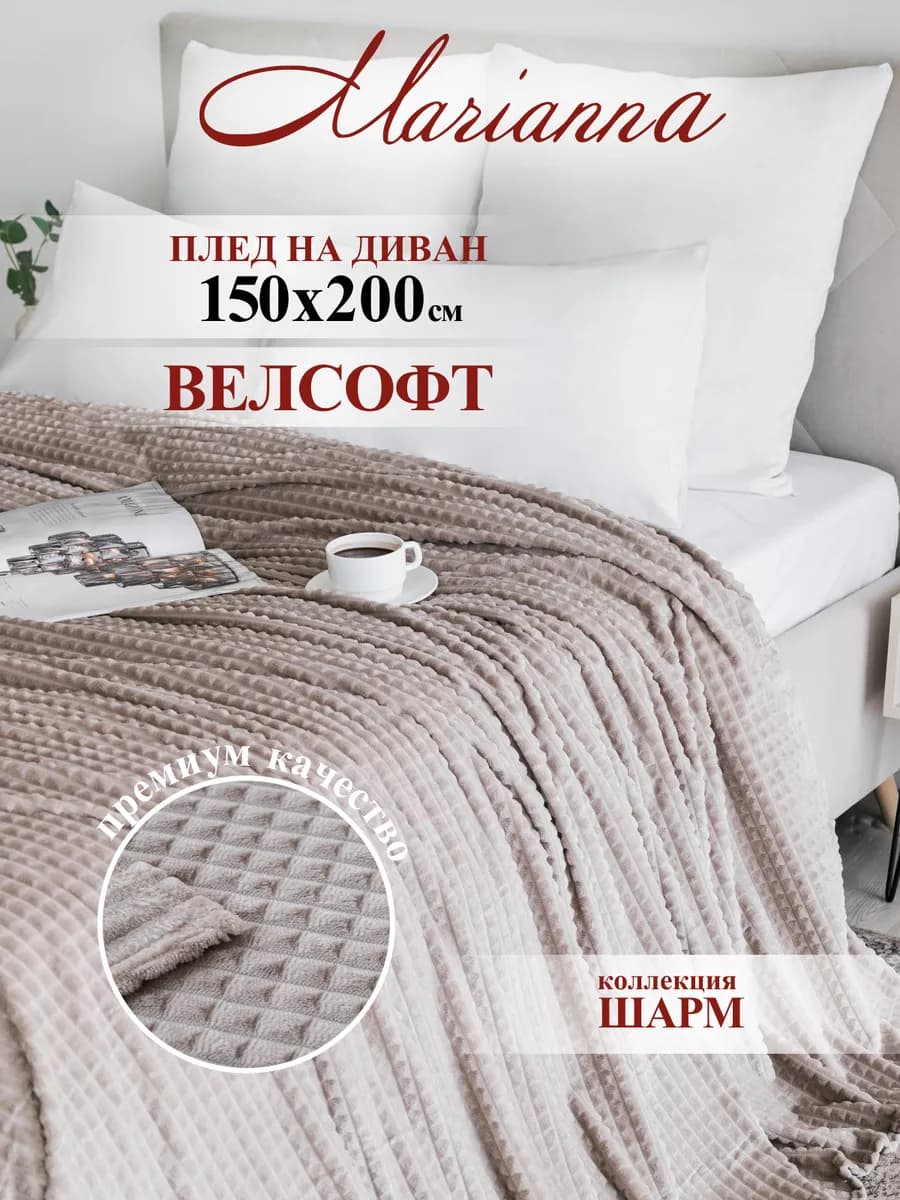 Плед однотонный на диван Шарм 150х200