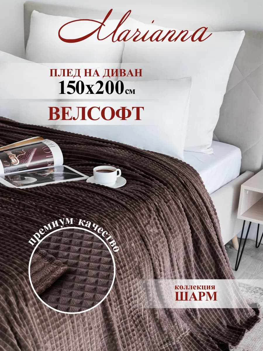 Плед однотонный на диван Шарм 150х200