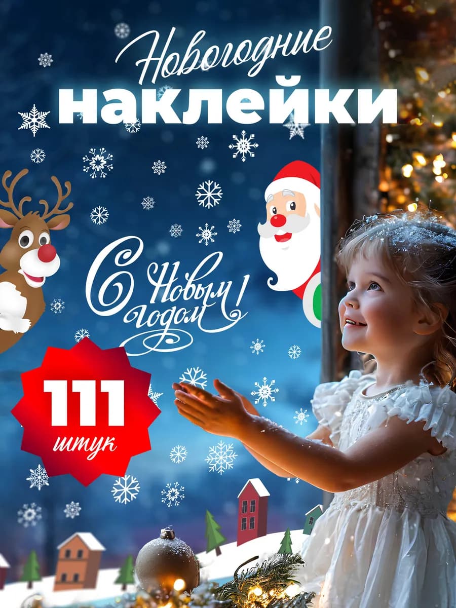 Набор новогодних наклеек на окна 111 штук