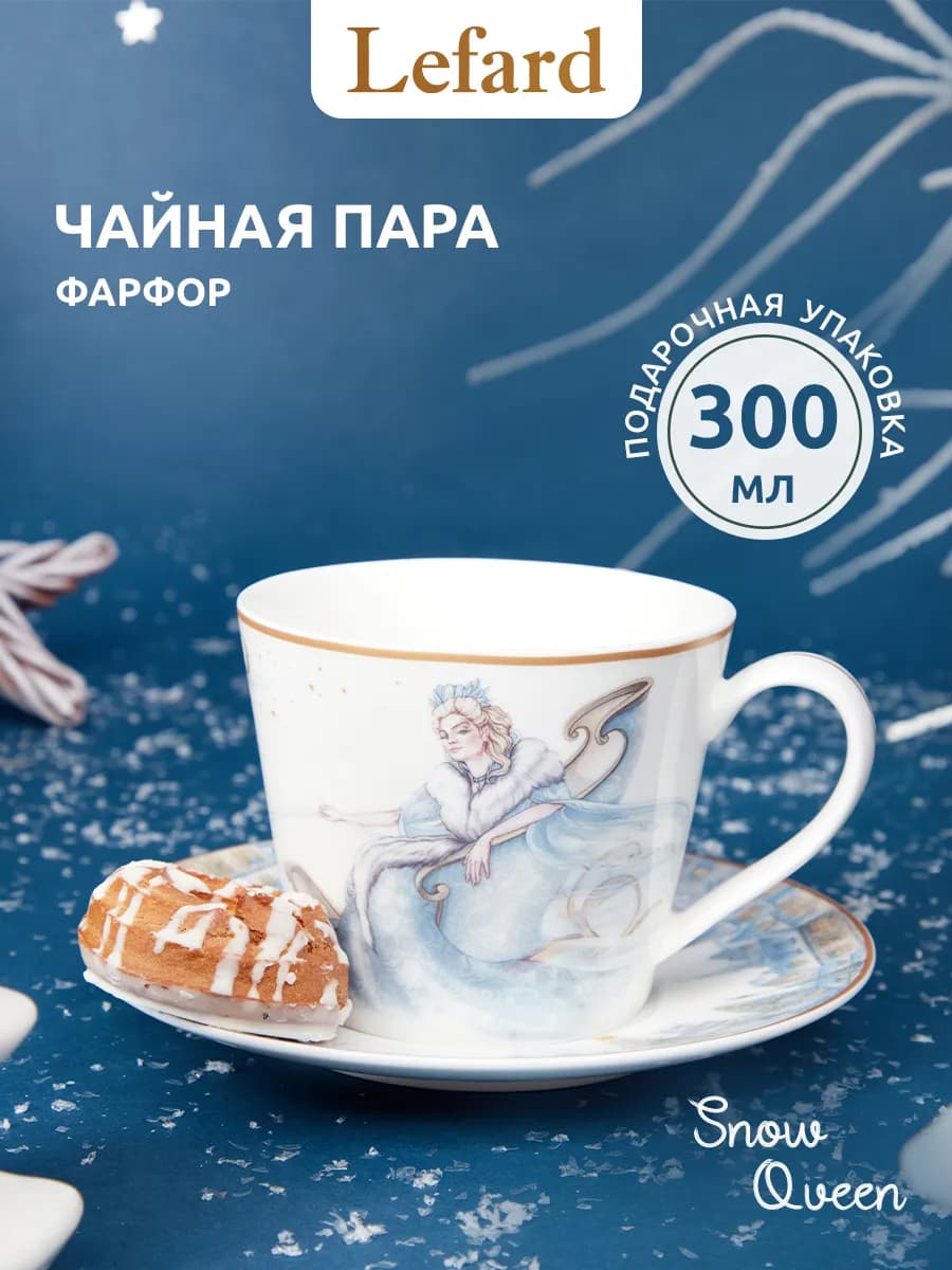 Чайная пара подарочная "Снежная Королева" фарфоровая 300 мл