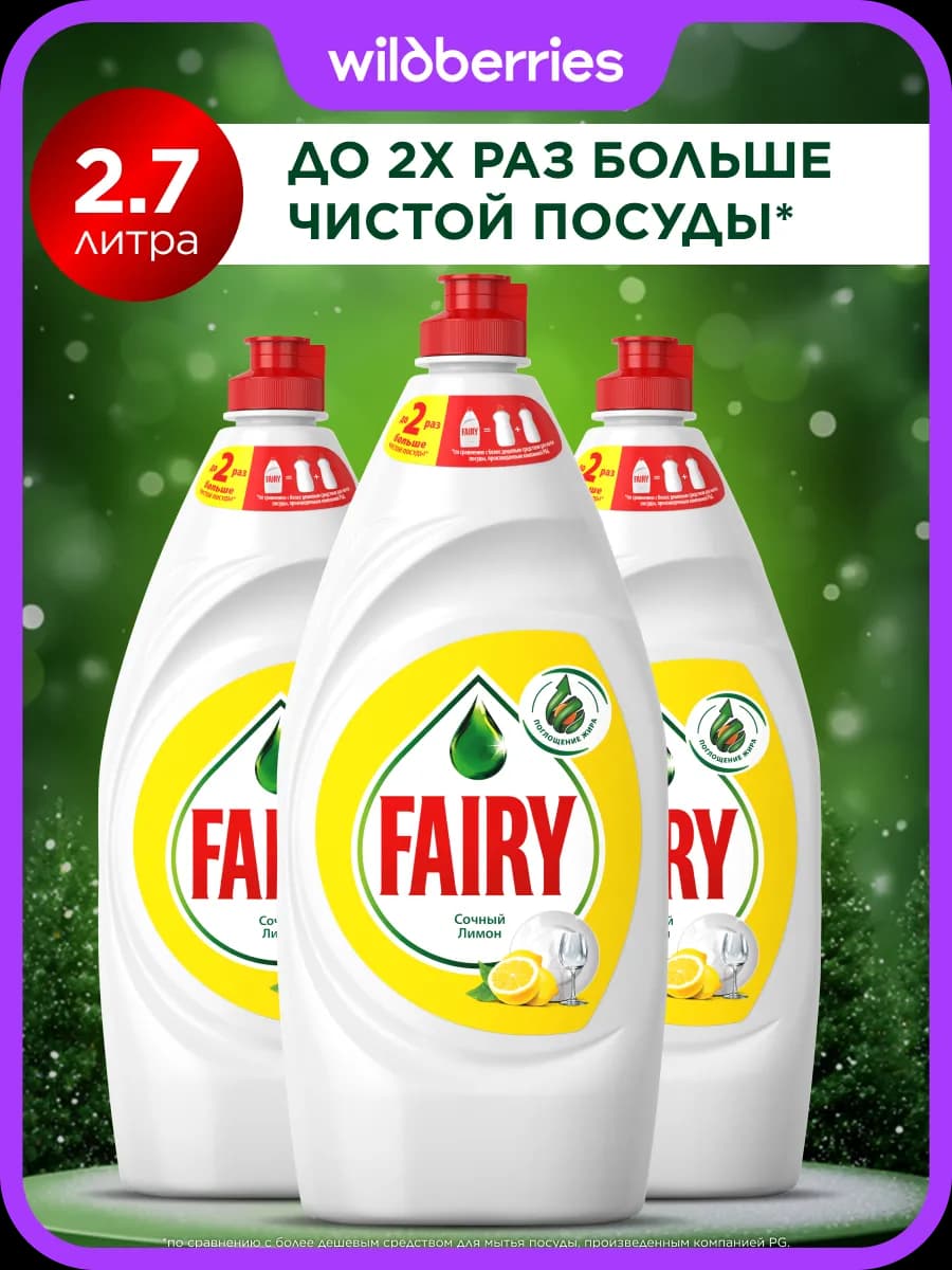 Средство для мытья посуды 2,7 литра