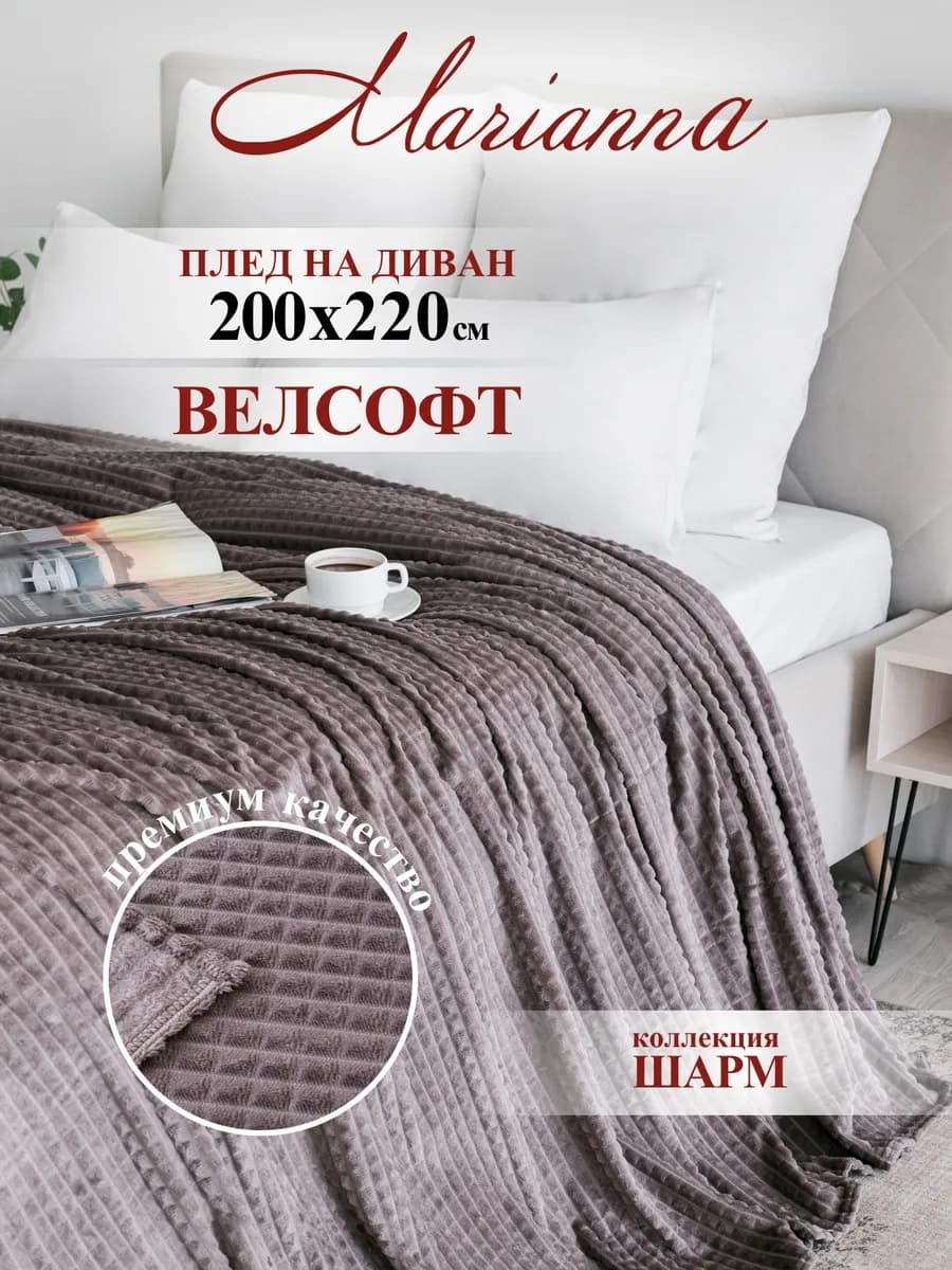 Плед теплый на диван Шарм 200х220