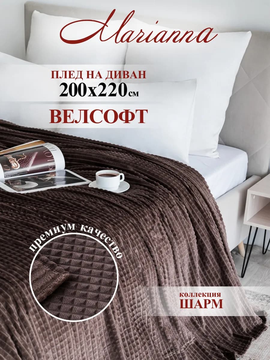 Плед теплый на диван Шарм 200х220