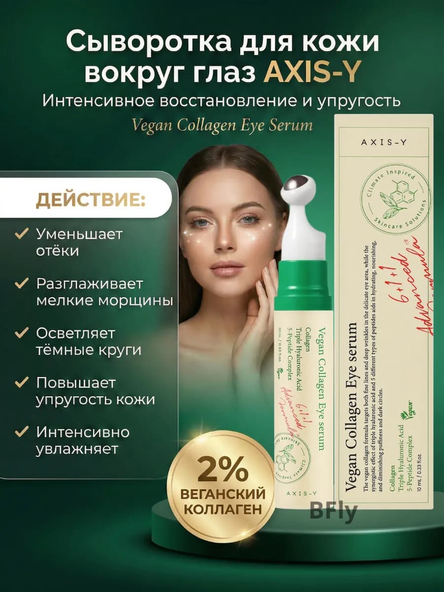 сыворотка для глаз Vegan Collagen Eye Serum