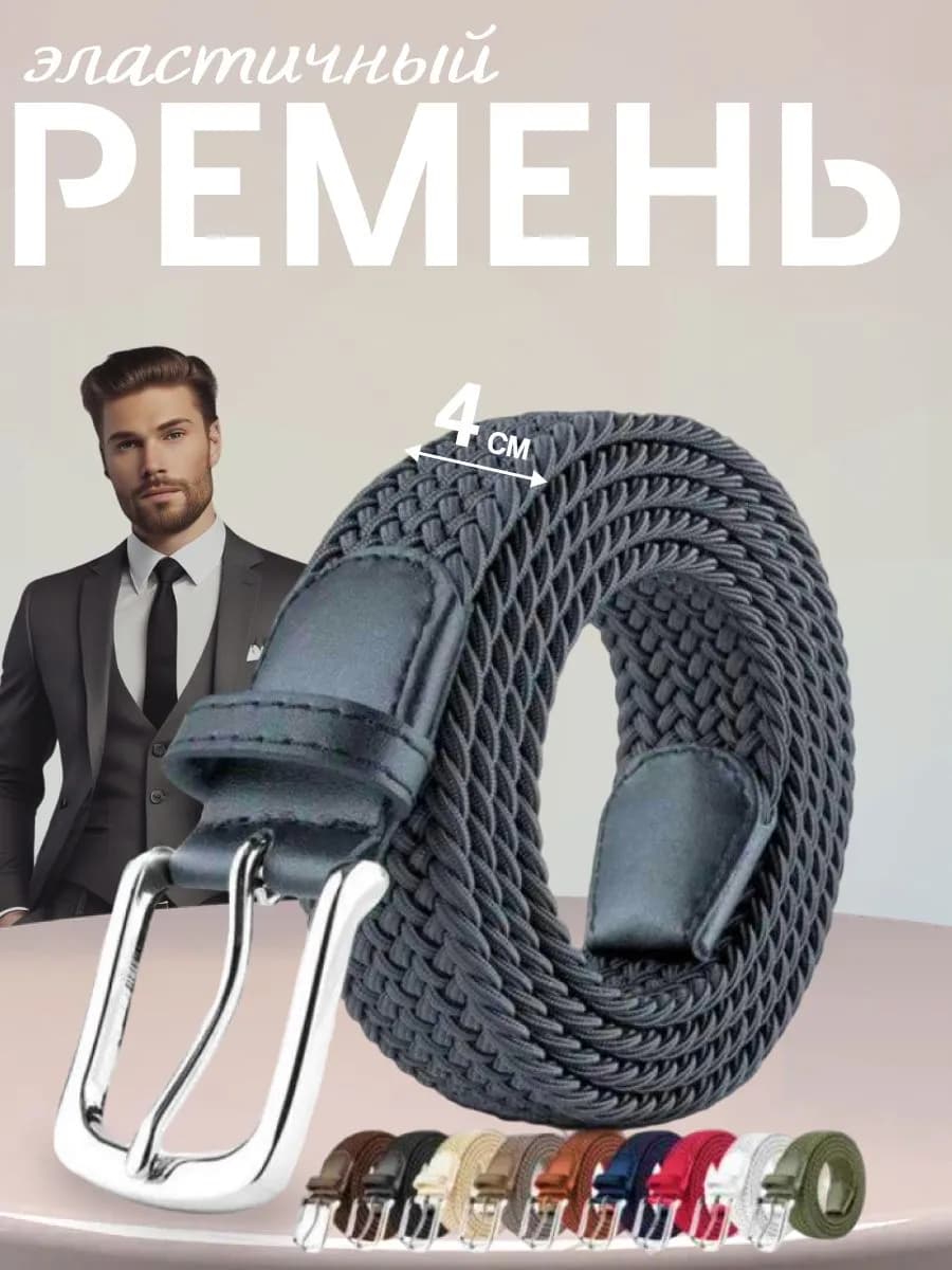 Ремень резинка текстильный эластичный мужской плетёный пояс