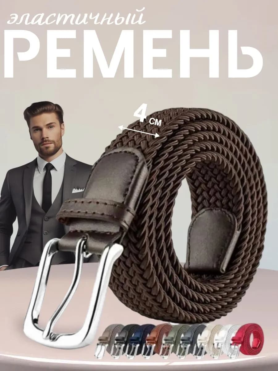 Ремень резинка текстильный эластичный мужской плетёный пояс