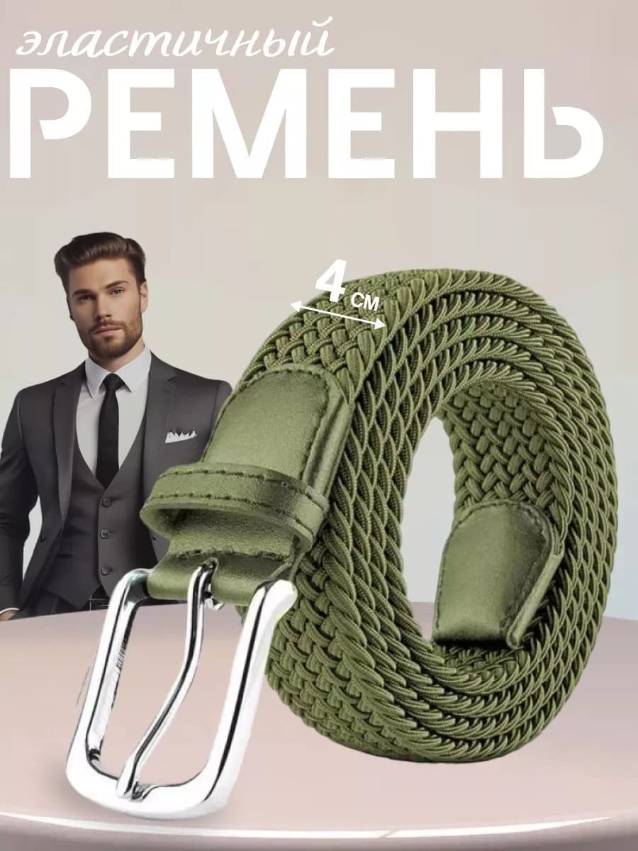 Ремень резинка текстильный эластичный мужской плетёный пояс