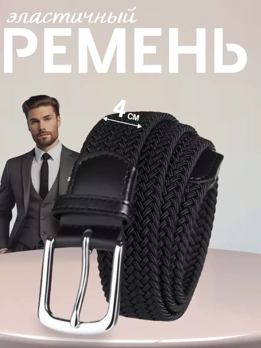 Ремень резинка текстильный эластичный мужской плетёный пояс