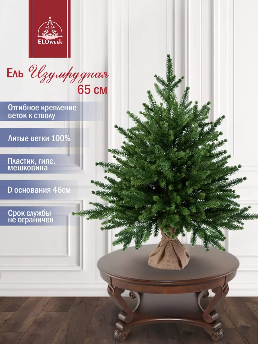 Искусственная елка Изумрудная 65 см