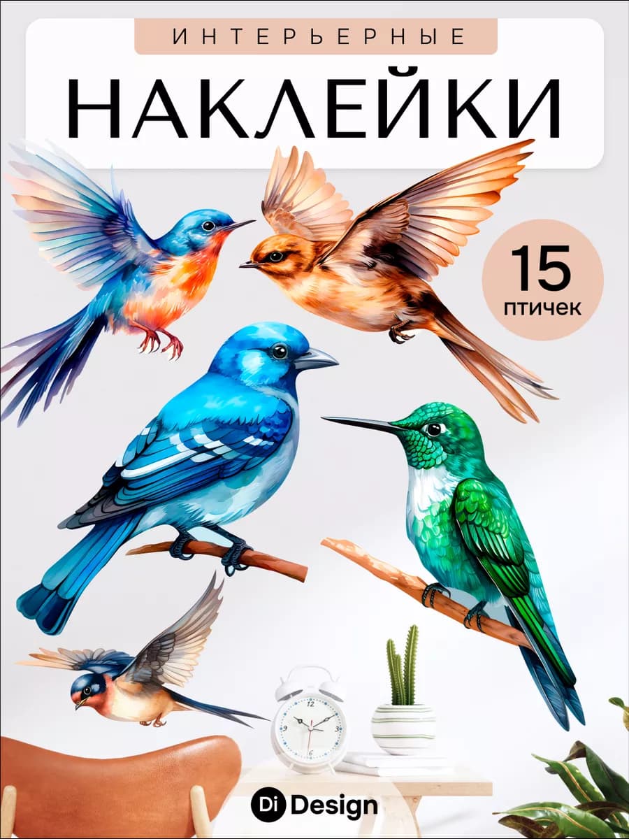 Наклейки на стену птицы для декора большие