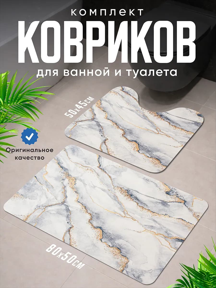 Коврики для ванной и туалета комплект противоскользящий