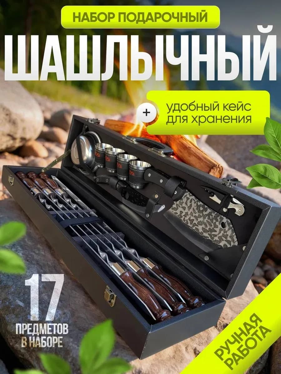 Шашлычный набор в кейсе подарочный