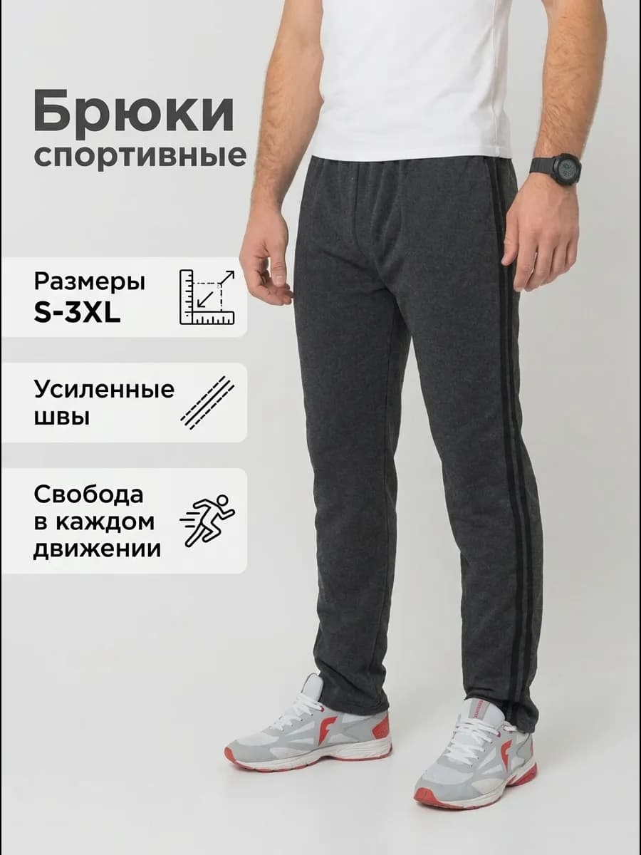 Брюки спортивные мужские