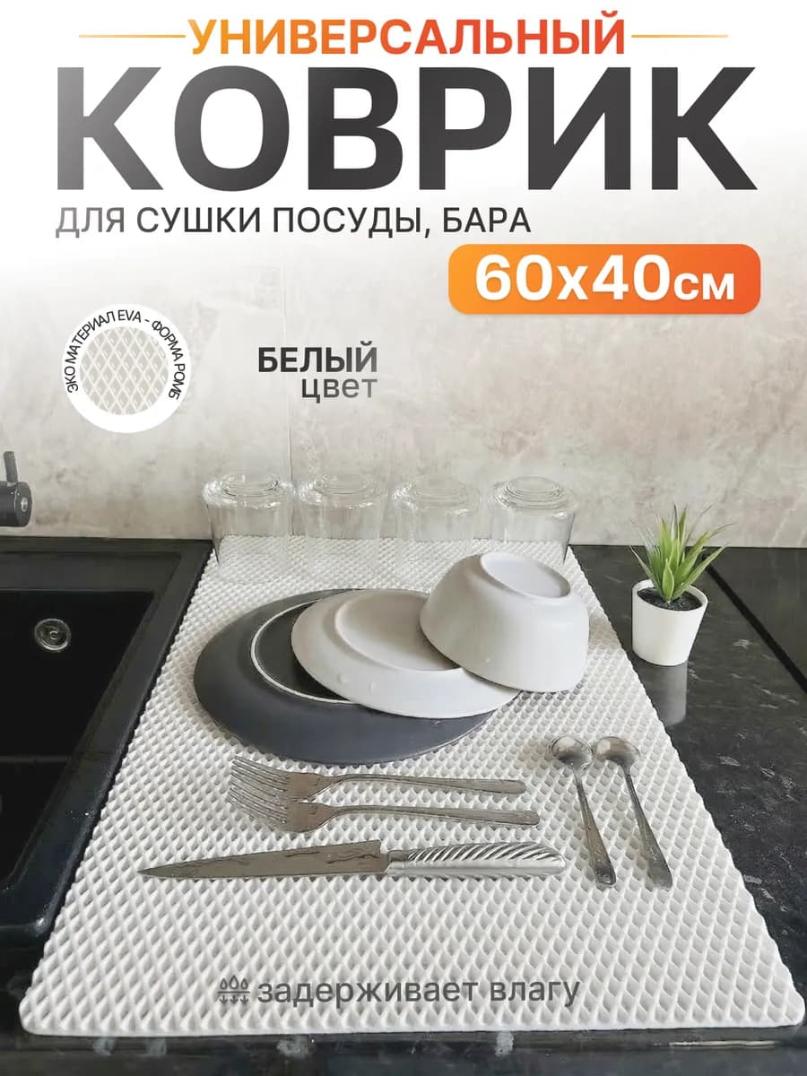 Универсальный коврик для сушки посуды 60х40 см