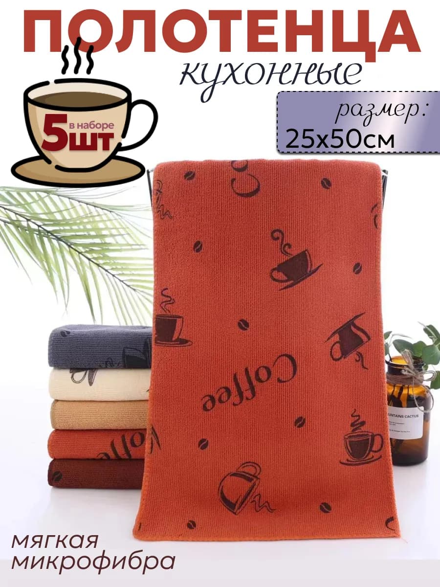 Кухонные полотенца микрофибра набор 5 шт