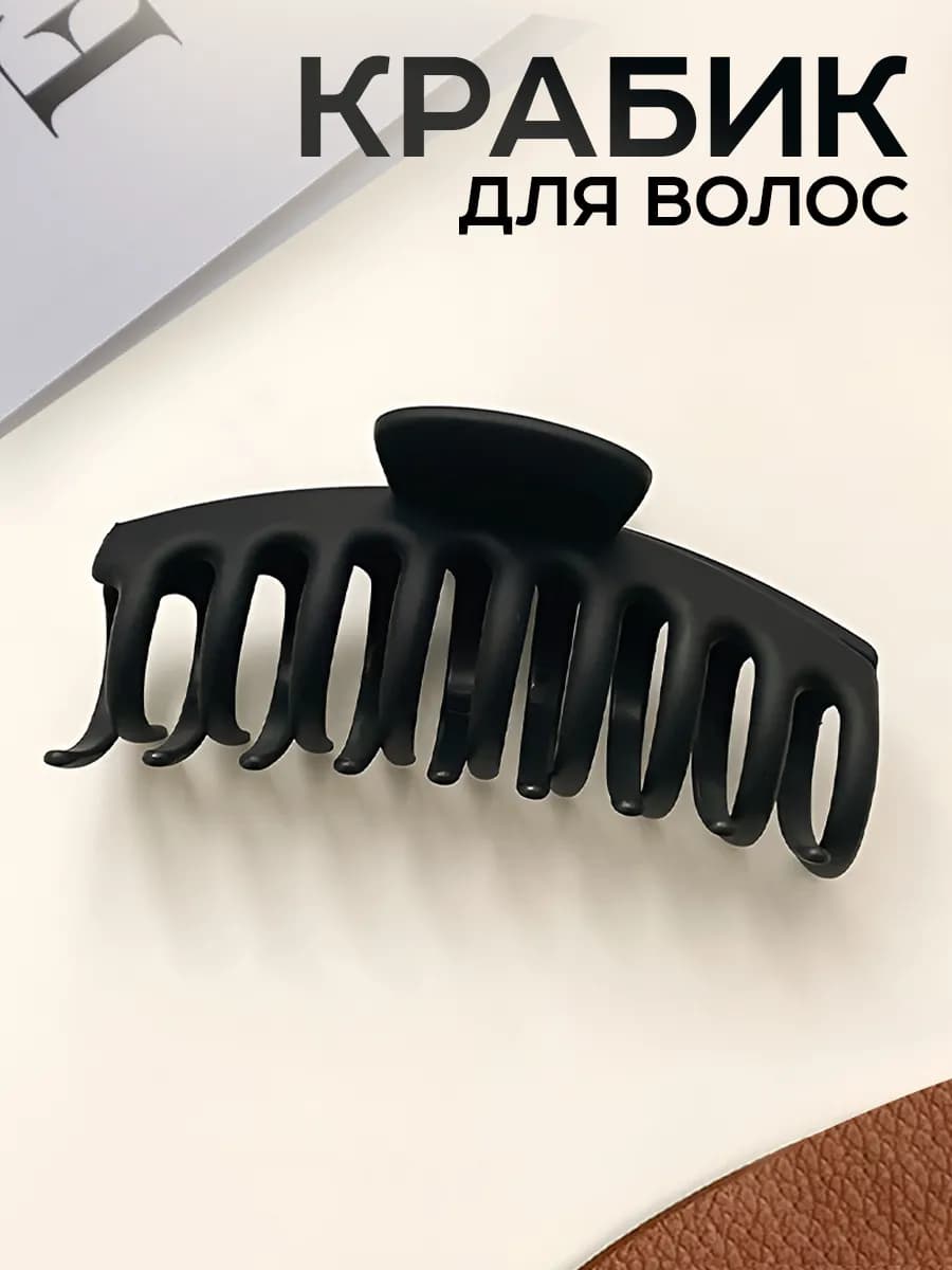 Крабик для волос большой матовый