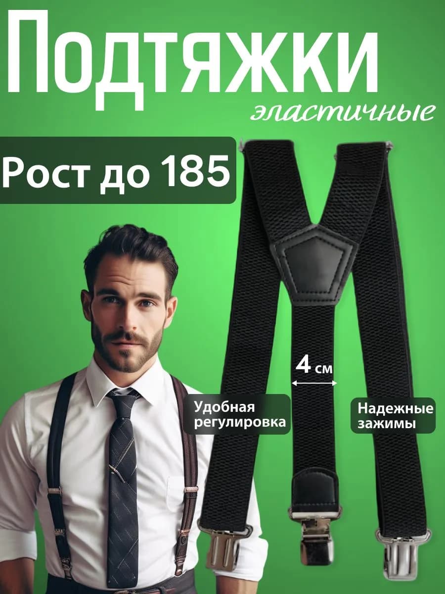Подтяжки мужские