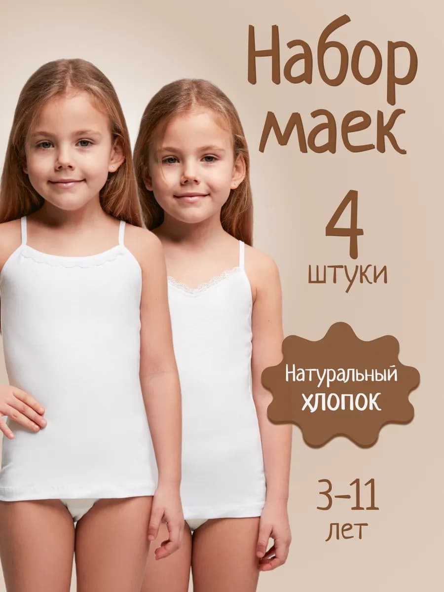 Майка бельевая набор на бретельках