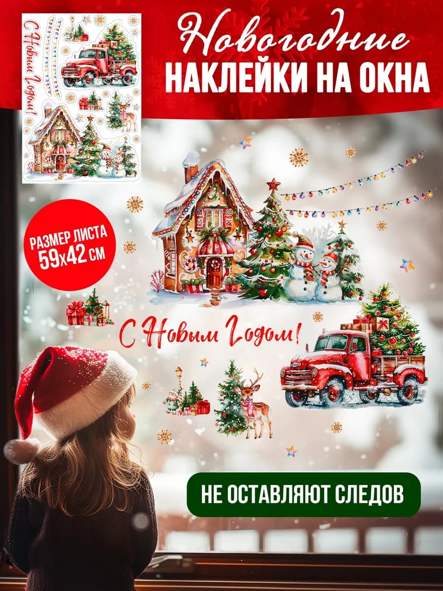 Новогодние наклейки на окна С Новым годом