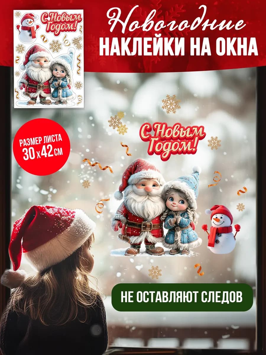 Новогодние наклейки на окна С Новым годом