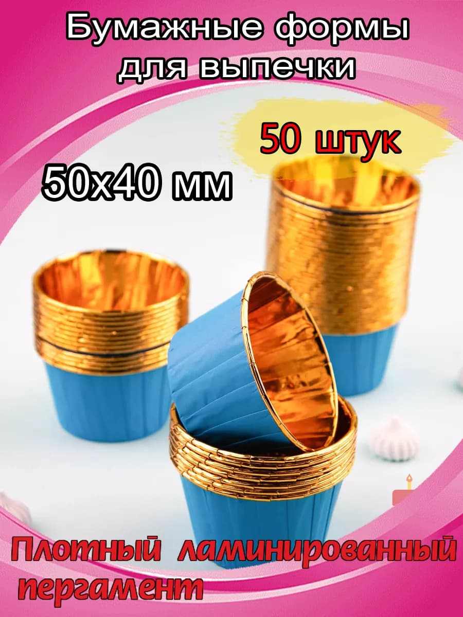 Формы для маффинов и кексов