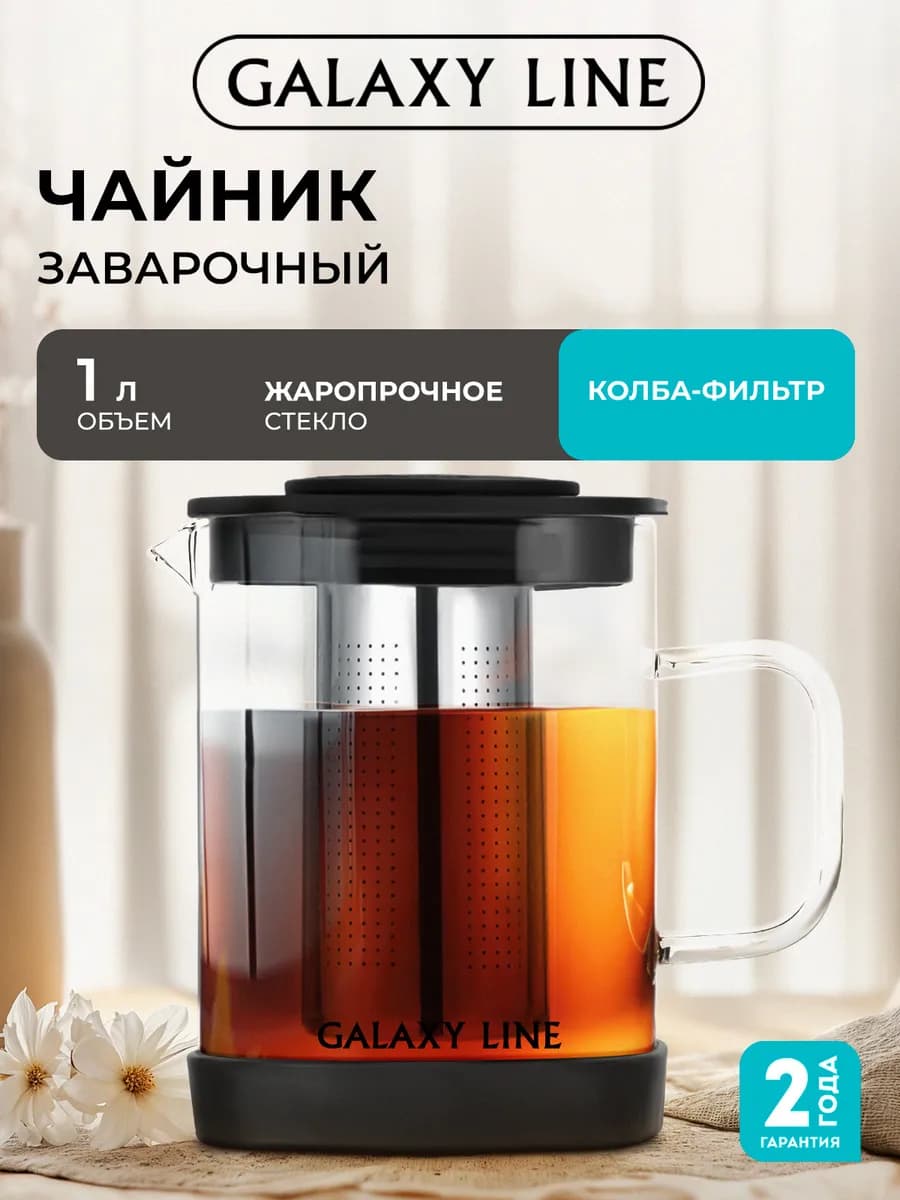 Чайник заварочный GL9361