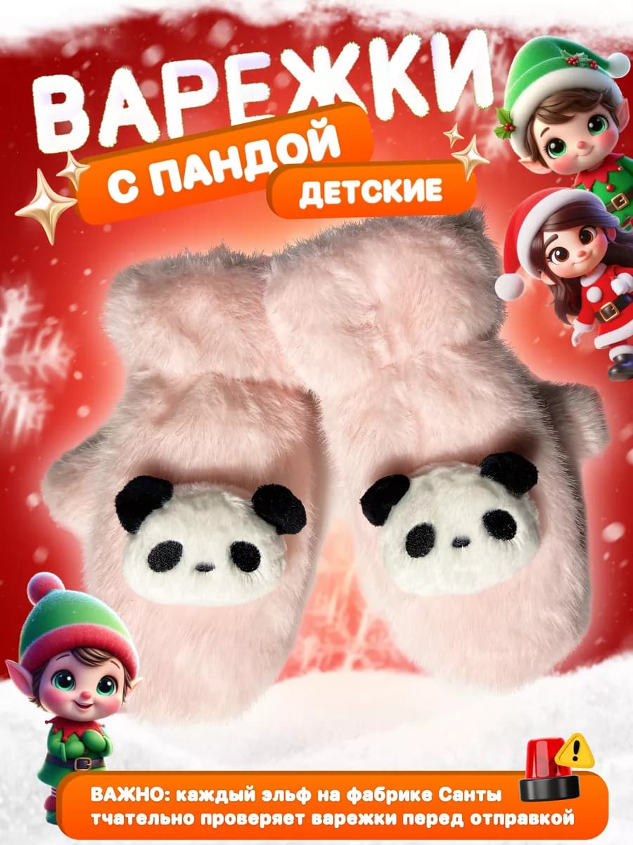 Варежки панда утеплённые