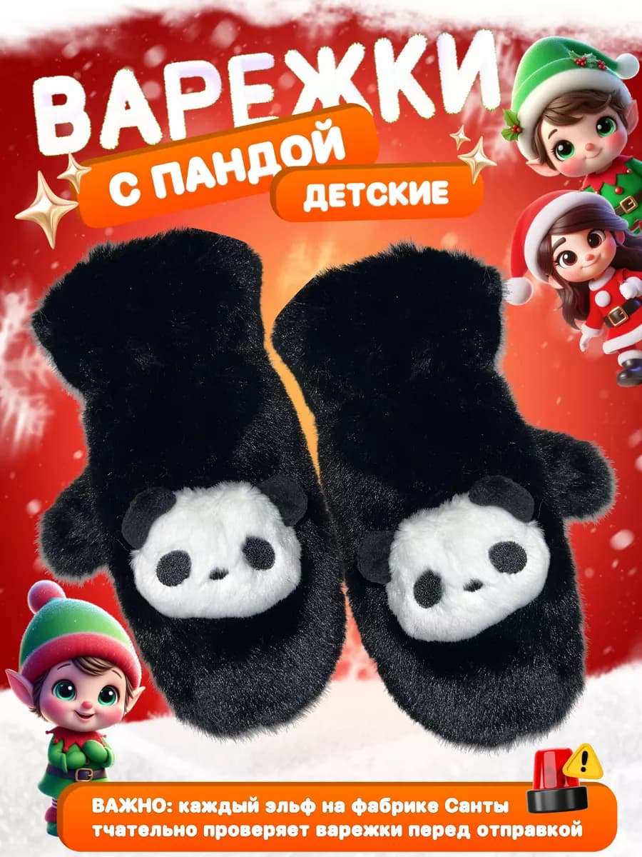 Варежки панда утеплённые