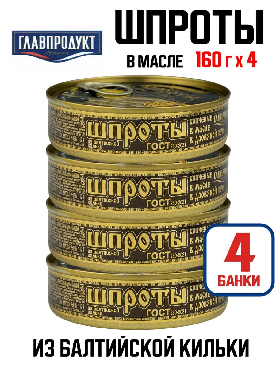 Шпроты в масле из балтийской кильки, 160 г - 4 шт