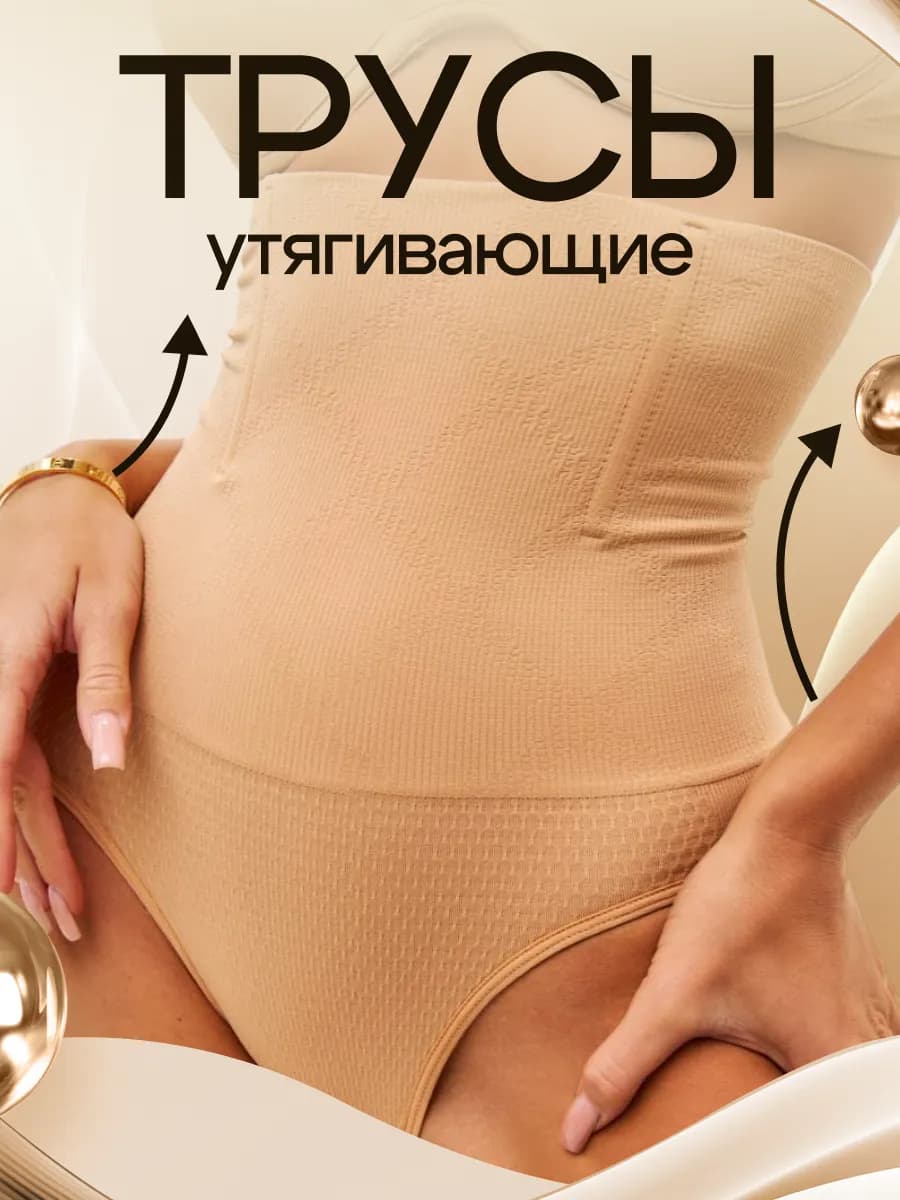 Трусы утягивающие с высокой посадкой