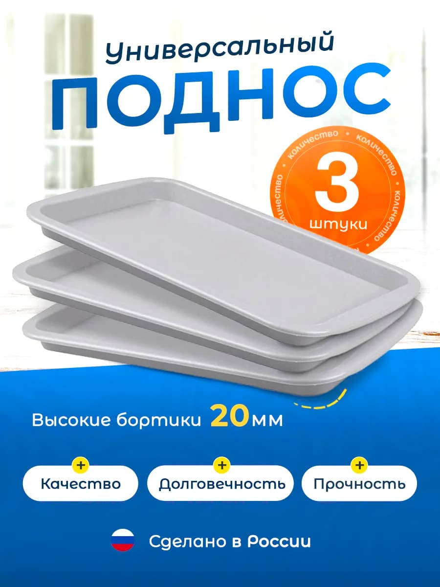Поднос пластиковый 3 шт прямоугольный для кухни и животных