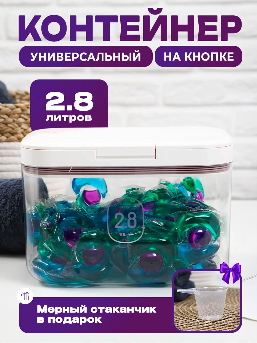 Контейнер для порошка стирального, для муки, для капсул 2,8л