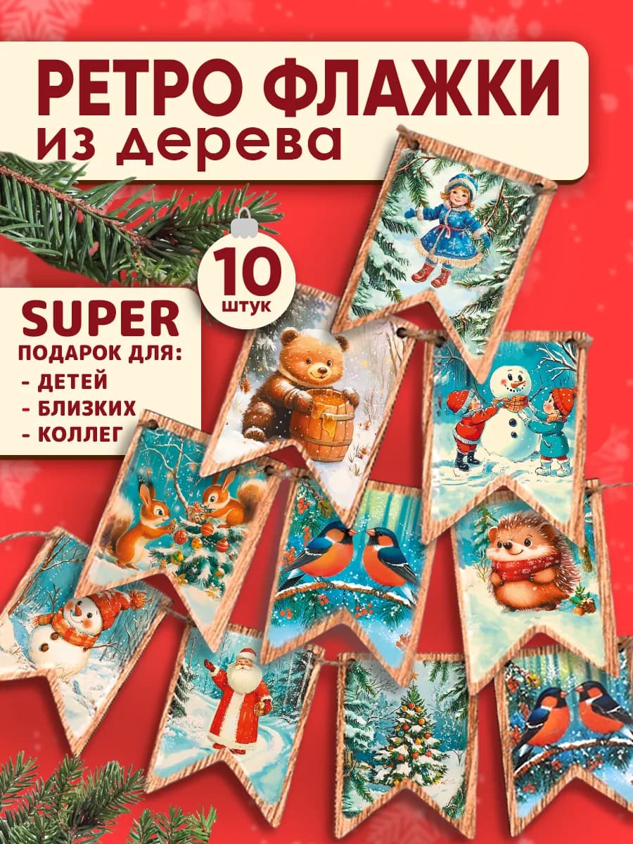 Флажки новогодние на елку подарки на новый год 2026