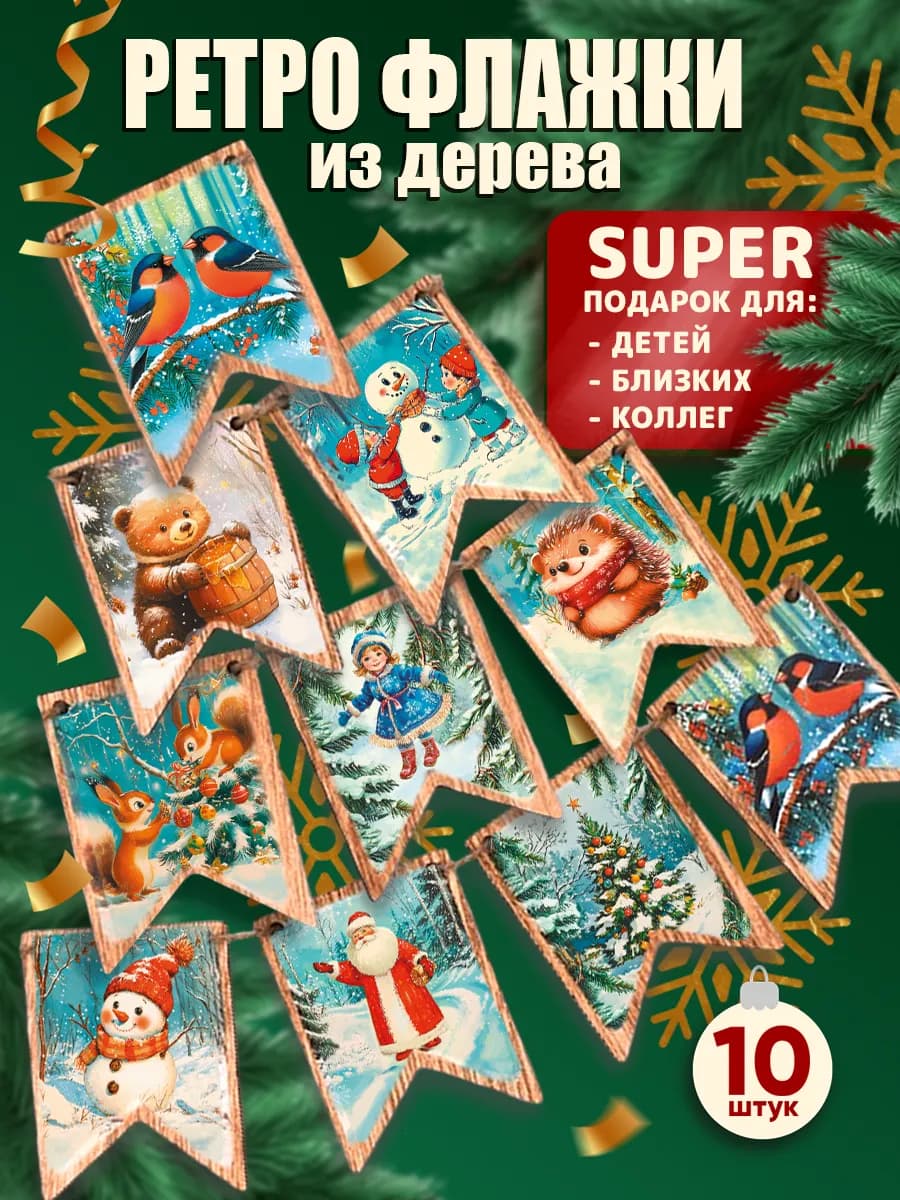 Флажки новогодние деревянные ретро