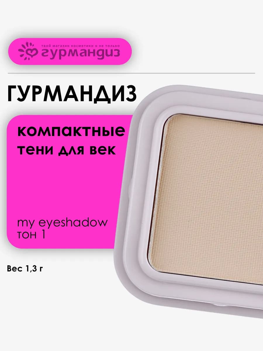 Тени для век My eyeshadow 1,3 г, 01