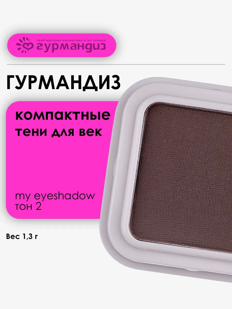 Тени для век My eyeshadow 1,3 г, 02