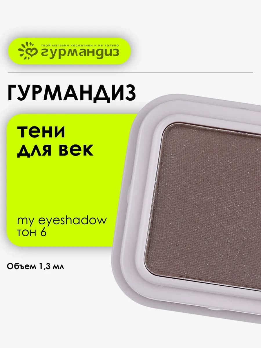 Тени для век My eyeshadow 1,3 г, 06