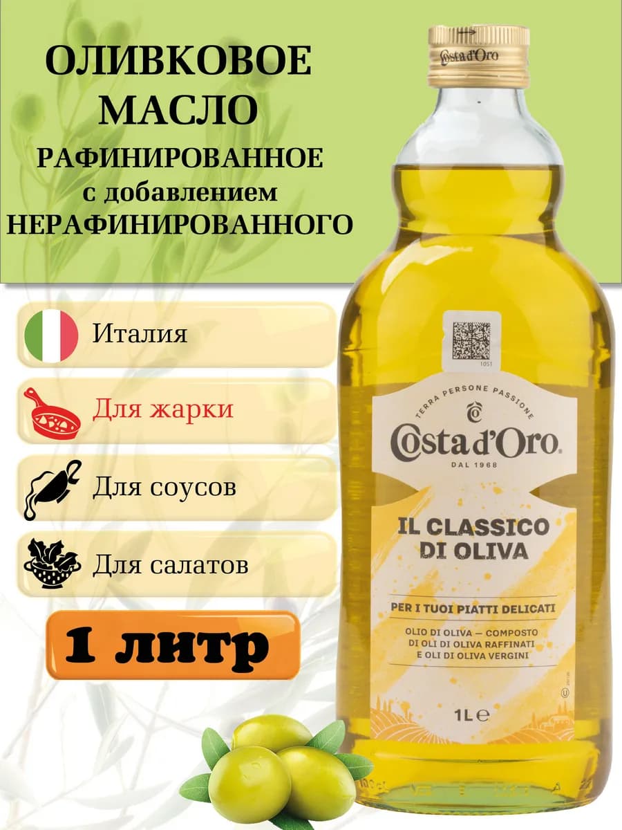 Оливковое масло для жарки рафинированное 1л Италия