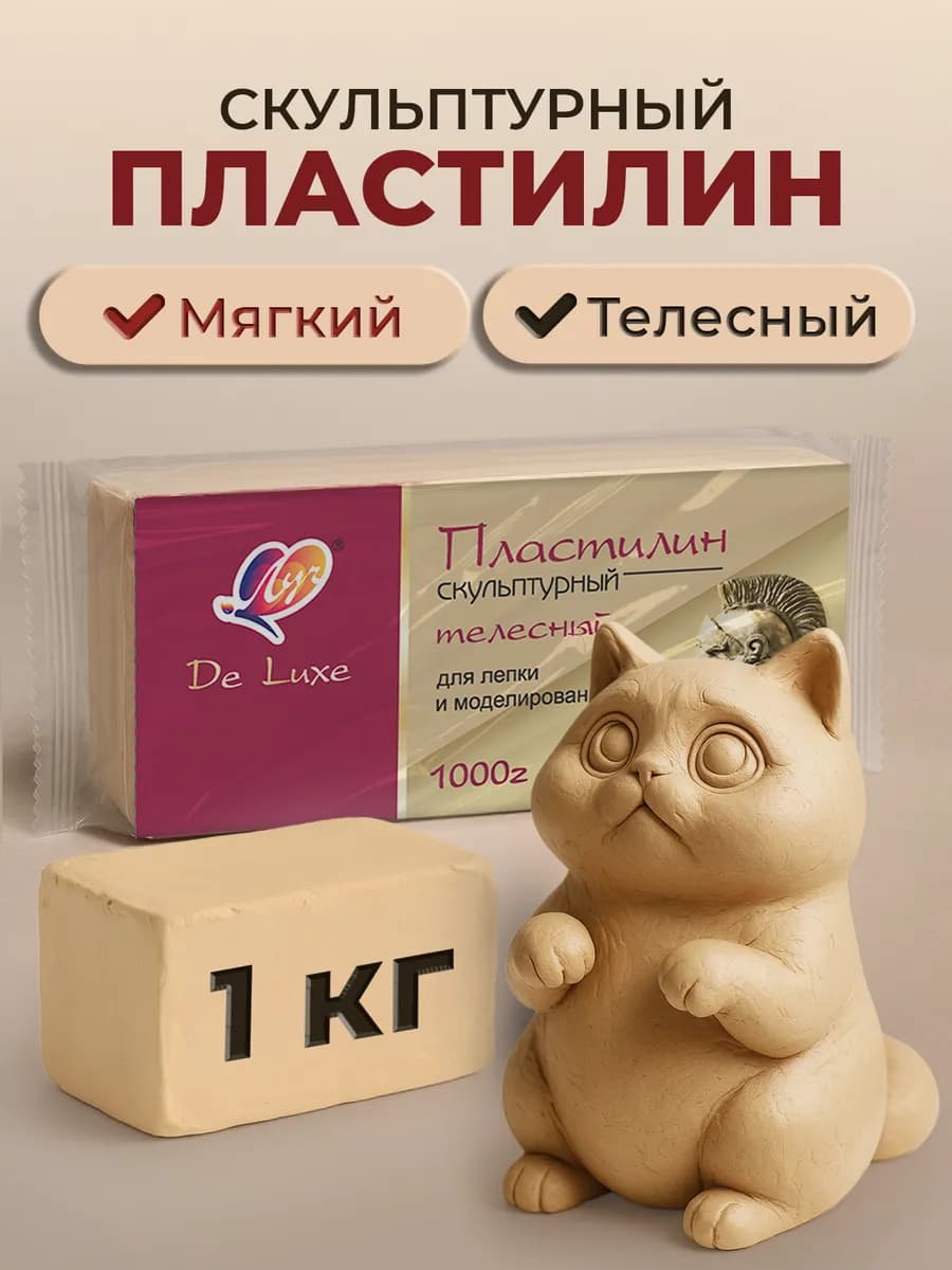 Пластилин скульптурный телесный 1 кг