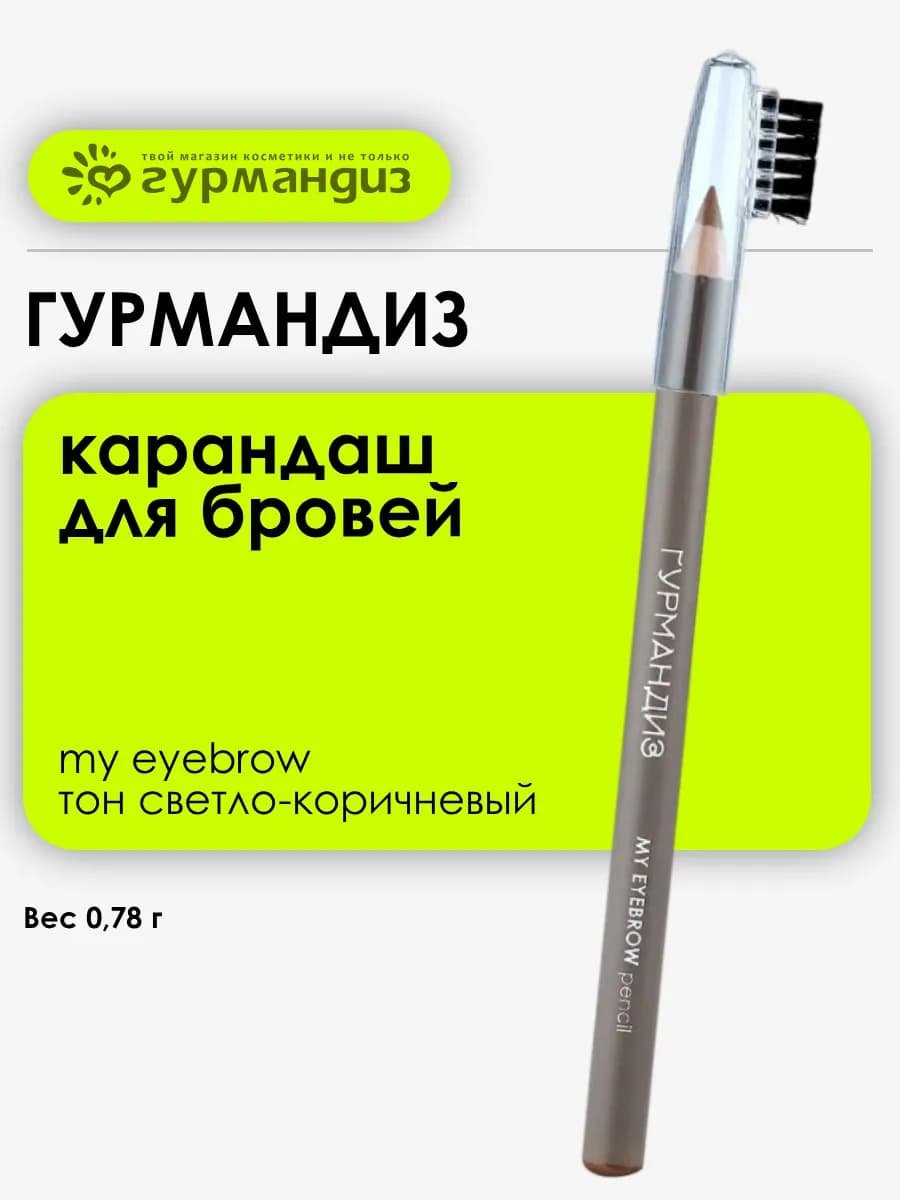 Карандаш для бровей 0,78 г, Светло-коричневый