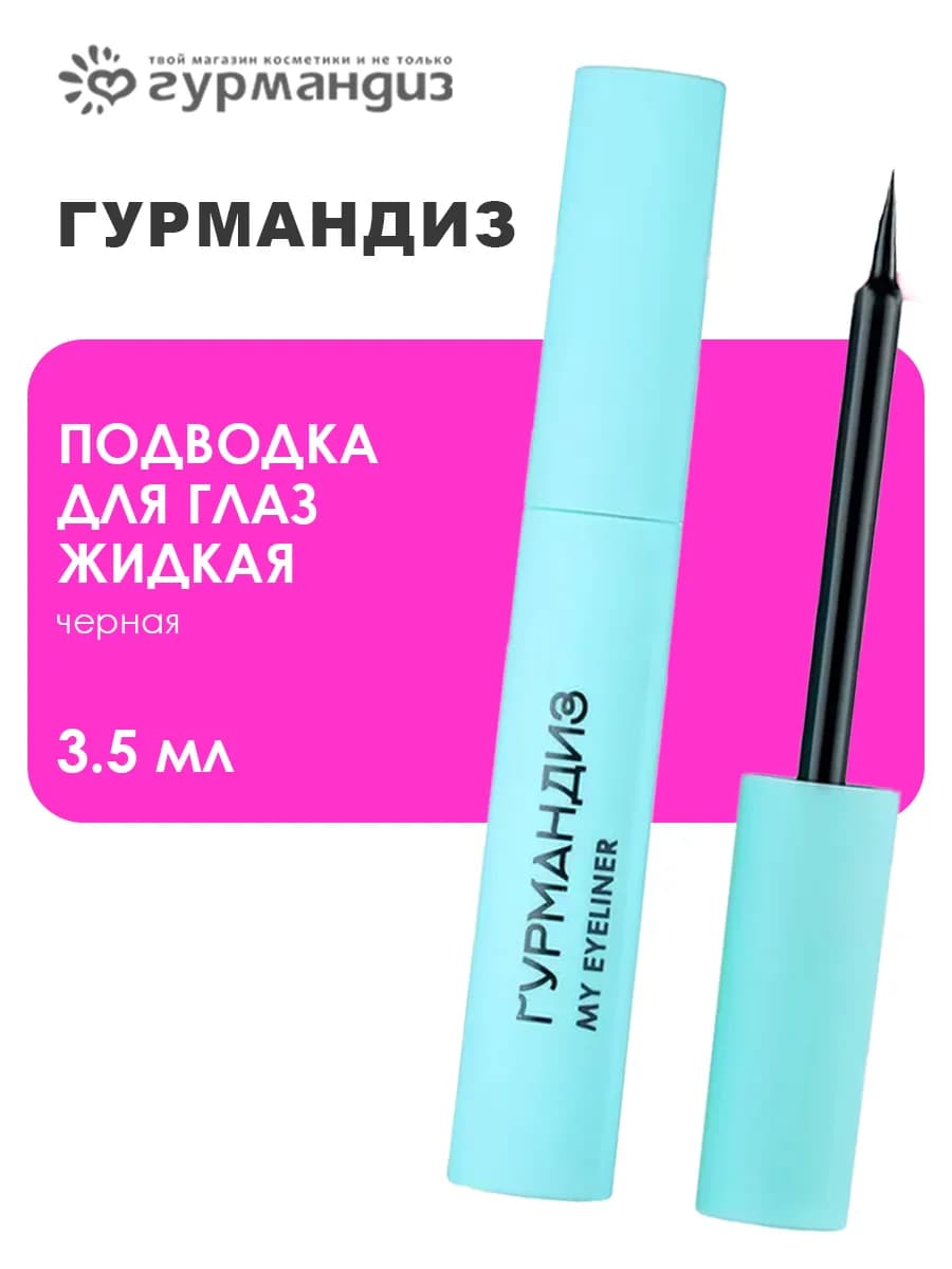 Подводка для глаз жидкая 3,5 мл, Черная